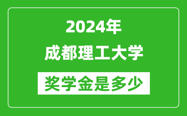 2024年成都理工大學(xué)獎(jiǎng)學(xué)金多少錢,覆蓋率是多少？