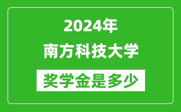 2024年南方科技大學(xué)獎(jiǎng)學(xué)金多少錢,覆蓋率是多少？