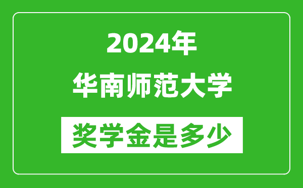 2024年華南師范大學(xué)獎(jiǎng)學(xué)金多少錢,覆蓋率是多少？