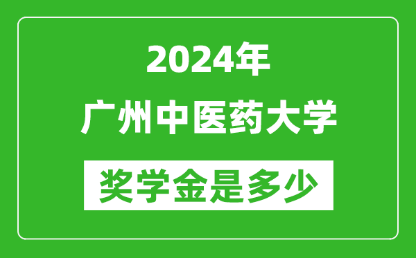 2024年廣州中醫(yī)藥大學(xué)獎(jiǎng)學(xué)金多少錢,覆蓋率是多少？