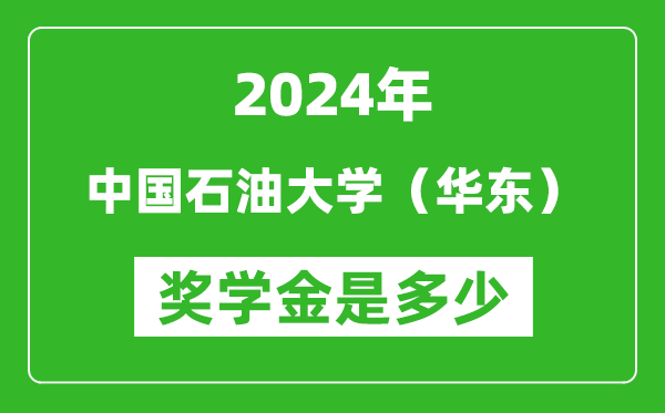2024年中國(guó)石油大學(xué)（華東）獎(jiǎng)學(xué)金多少錢(qián),覆蓋率是多少？