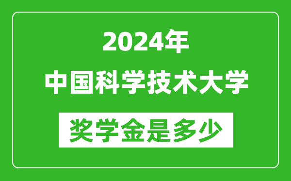 2024年中國科學(xué)技術(shù)大學(xué)獎(jiǎng)學(xué)金多少錢,覆蓋率是多少?