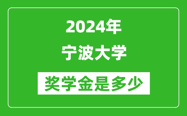 2024年寧波大學獎學金多少錢,覆蓋率是多少？