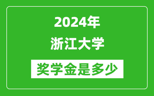 2024年浙江大學(xué)獎學(xué)金多少錢,覆蓋率是多少？