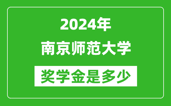 2024年南京師范大學(xué)獎(jiǎng)學(xué)金多少錢,覆蓋率是多少？