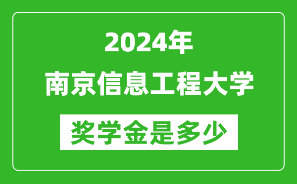 2024年南京信息工程大學(xué)獎(jiǎng)學(xué)金多少錢,覆蓋率是多少？