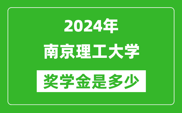 2024年南京理工大學(xué)獎(jiǎng)學(xué)金多少錢,覆蓋率是多少？