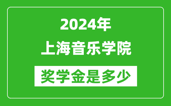 2024年上海音樂學(xué)院獎(jiǎng)學(xué)金多少錢,覆蓋率是多少？
