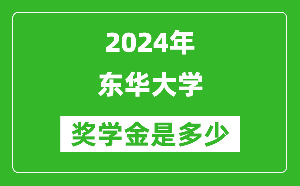 2024年?yáng)|華大學(xué)獎(jiǎng)學(xué)金多少錢,覆蓋率是多少？