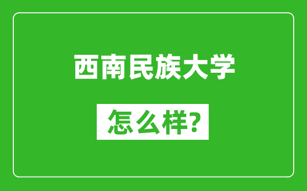 西南民族大學(xué)怎么樣好不好,值得報考嗎？