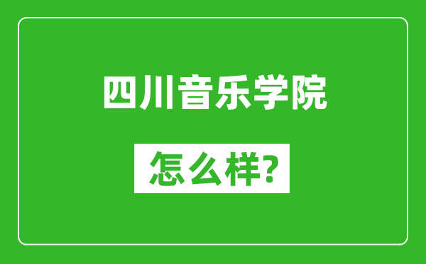 四川音樂(lè)學(xué)院怎么樣好不好,值得報(bào)考嗎？