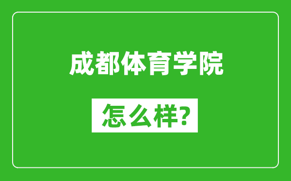 成都體育學(xué)院怎么樣好不好,值得報(bào)考嗎？