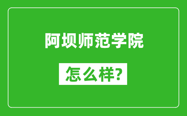 阿壩師范學(xué)院怎么樣好不好,值得報(bào)考嗎？