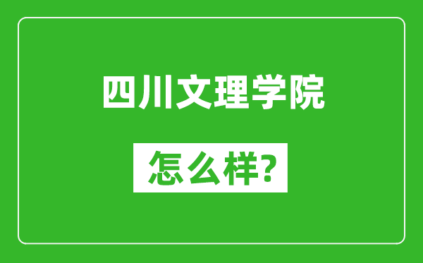 四川文理學(xué)院怎么樣好不好,值得報(bào)考嗎？