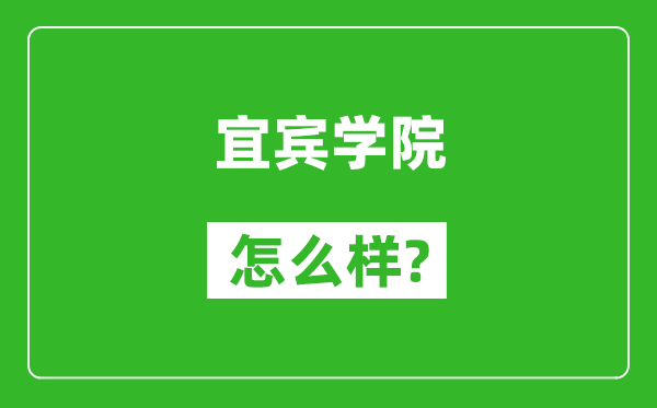宜賓學(xué)院怎么樣好不好,值得報(bào)考嗎？