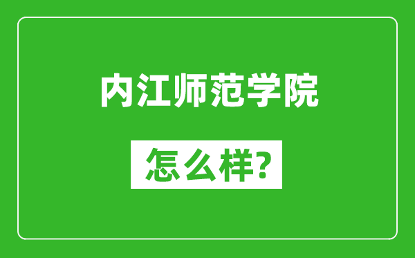 內(nèi)江師范學(xué)院怎么樣好不好,值得報考嗎?