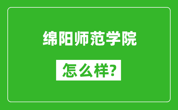 綿陽師范學(xué)院怎么樣好不好,值得報考嗎？