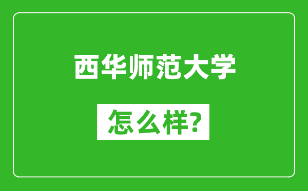 西華師范大學(xué)怎么樣好不好,值得報考嗎?