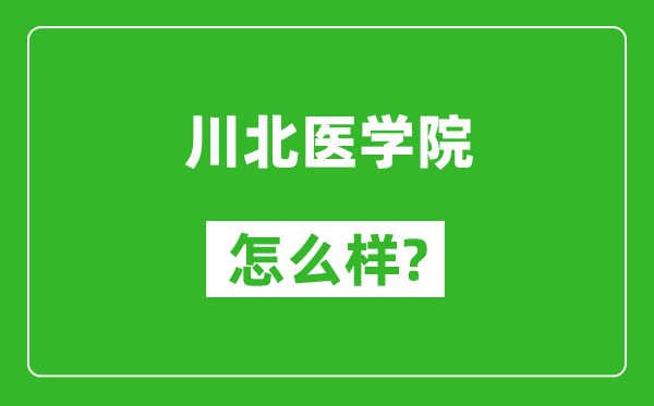 川北醫(yī)學(xué)院怎么樣好不好,值得報(bào)考嗎?