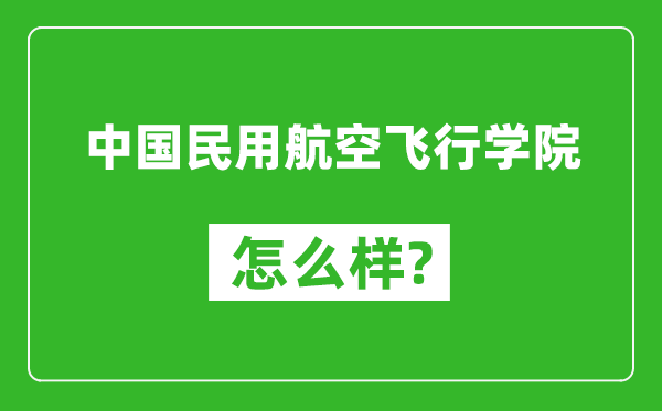中國民用航空飛行學(xué)院怎么樣好不好,值得報考嗎？
