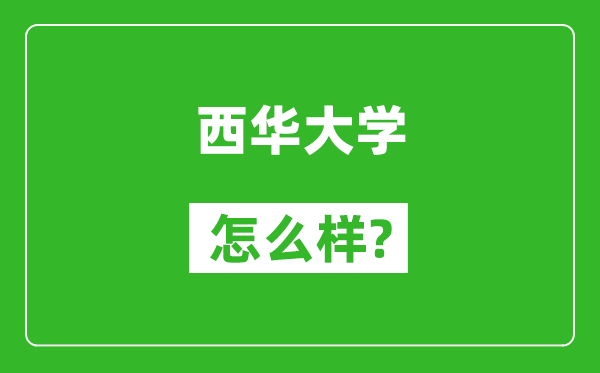 西華大學怎么樣好不好,值得報考嗎？