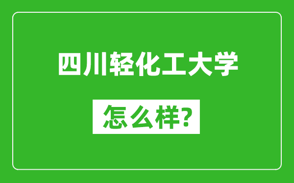 四川輕化工大學(xué)怎么樣好不好,值得報(bào)考嗎?