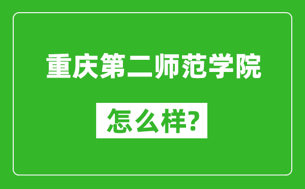 重慶第二師范學院怎么樣好不好,值得報考嗎？