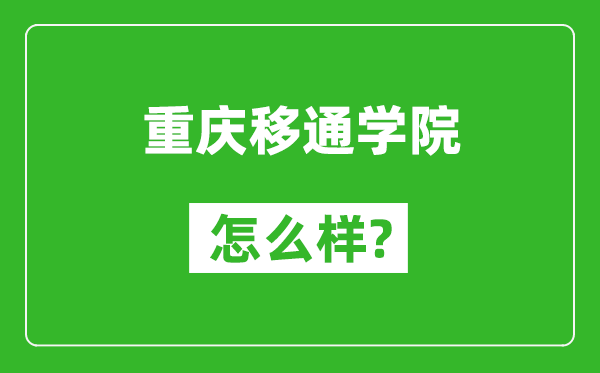 重慶移通學(xué)院怎么樣好不好,值得報(bào)考嗎？