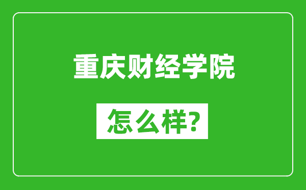 重慶財(cái)經(jīng)學(xué)院怎么樣好不好,值得報(bào)考嗎?