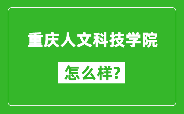 重慶人文科技學院怎么樣好不好,值得報考嗎？