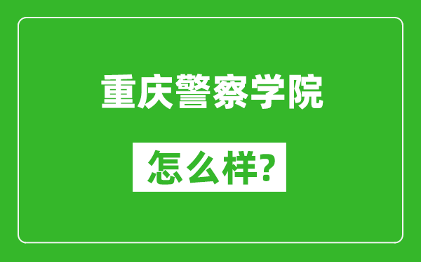 重慶警察學院怎么樣好不好,值得報考嗎？