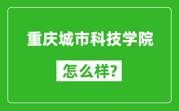 重慶城市科技學(xué)院怎么樣好不好,值得報(bào)考嗎？