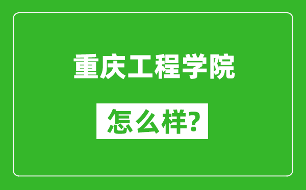 重慶工程學(xué)院怎么樣好不好,值得報(bào)考嗎?