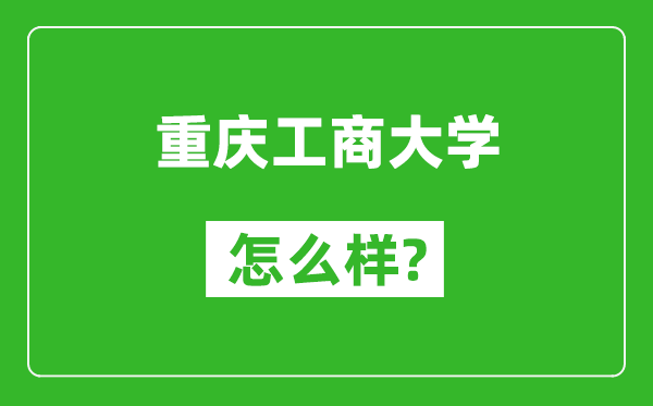 重慶工商大學怎么樣好不好,值得報考嗎?