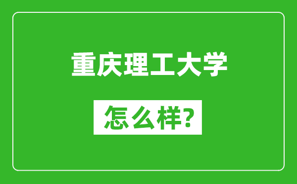 重慶理工大學(xué)怎么樣好不好,值得報(bào)考嗎？