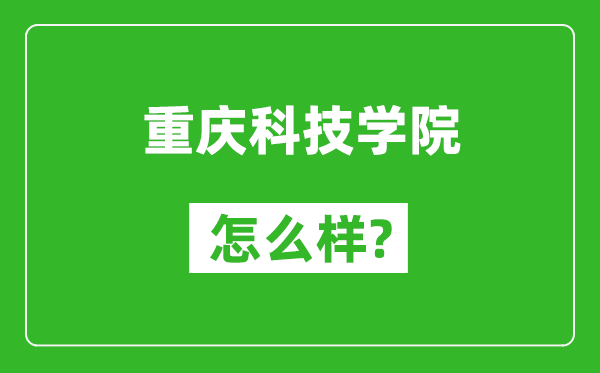 重慶科技學(xué)院怎么樣好不好,值得報考嗎？