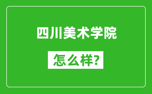 四川美術學院怎么樣好不好,值得報考嗎？