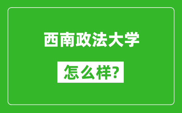 西南政法大學(xué)怎么樣好不好,值得報考嗎?