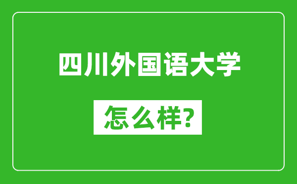 四川外國語大學怎么樣好不好,值得報考嗎？