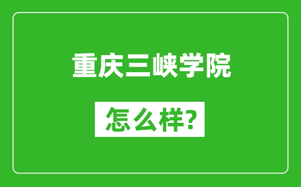 重慶三峽學(xué)院怎么樣好不好,值得報(bào)考嗎？