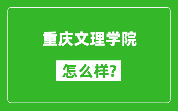 重慶文理學(xué)院怎么樣好不好,值得報(bào)考嗎？