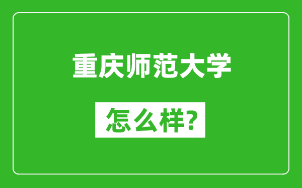 重慶師范大學(xué)怎么樣好不好,值得報(bào)考嗎?