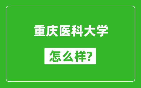 重慶醫(yī)科大學(xué)怎么樣好不好,值得報(bào)考嗎？