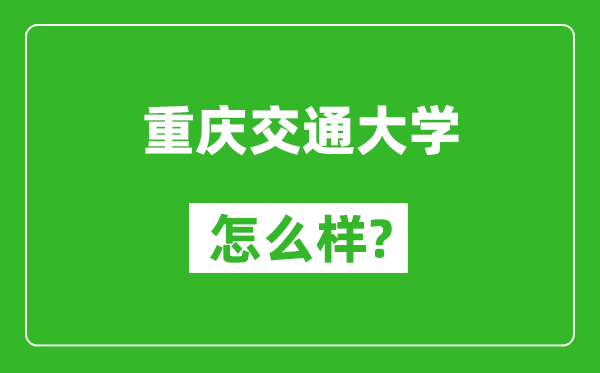 重慶交通大學(xué)怎么樣好不好,值得報考嗎？