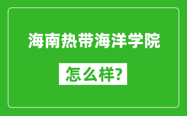海南熱帶海洋學(xué)院怎么樣好不好,值得報考嗎?