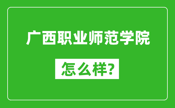 廣西職業(yè)師范學(xué)院怎么樣好不好,值得報考嗎？
