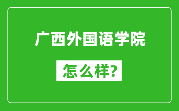 廣西外國語學(xué)院怎么樣好不好,值得報(bào)考嗎？