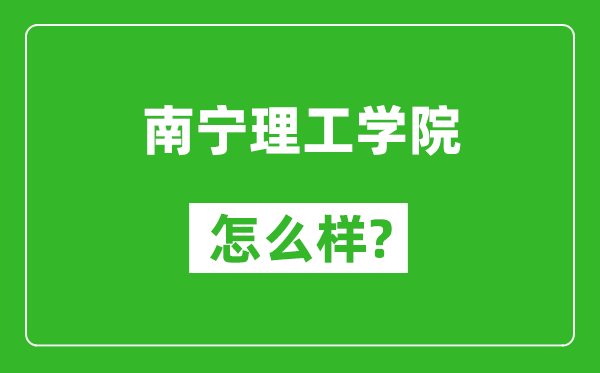 南寧理工學院怎么樣好不好,值得報考嗎？