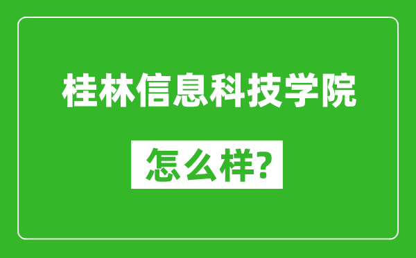 桂林信息科技學(xué)院怎么樣好不好,值得報考嗎？