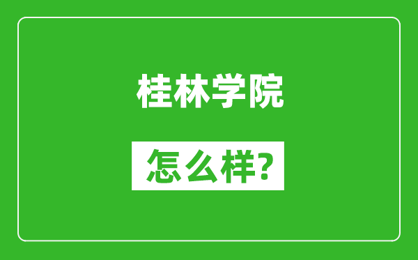 桂林學院怎么樣好不好,值得報考嗎？